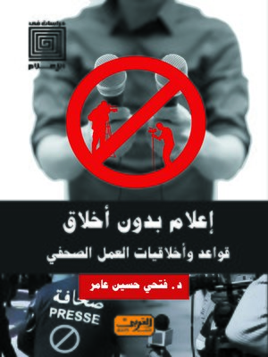 cover image of إعلام بدون أخلاق